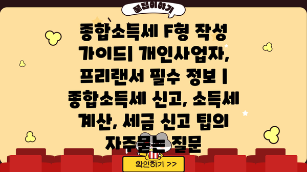 종합소득세 F형 작성 가이드| 개인사업자, 프리랜서 필수 정보 | 종합소득세 신고, 소득세 계산, 세금 신고 팁