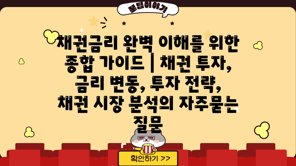 채권금리 완벽 이해를 위한 종합 가이드 | 채권 투자, 금리 변동, 투자 전략, 채권 시장 분석