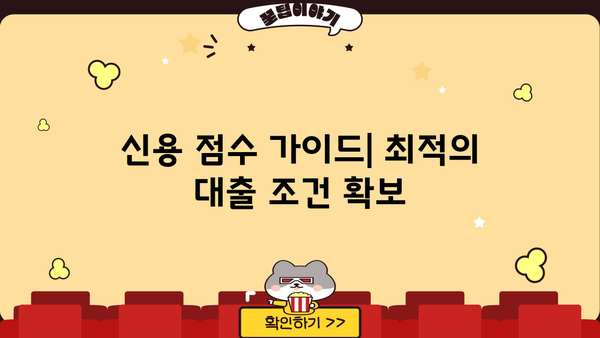 신용 점수 가이드| 최적의 대출 조건 확보