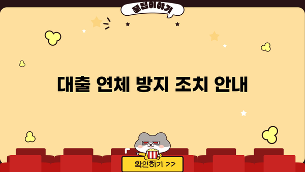 대출 연체 방지 조치 안내