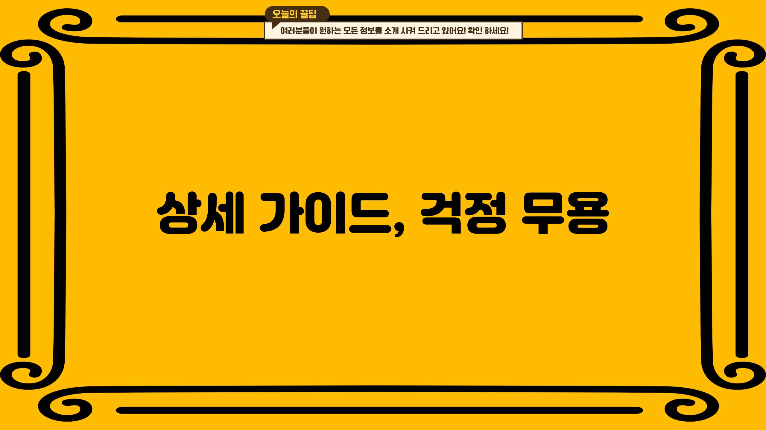 상세 가이드, 걱정 무용