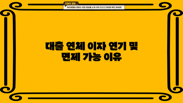 대출 연체 이자 연기 및 면제 가능 이유