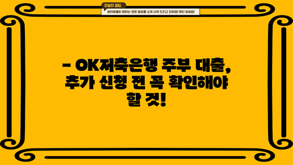 OK저축은행 주부 대출 추가 신청, 가능할까요? |  조건과 방법 총정리