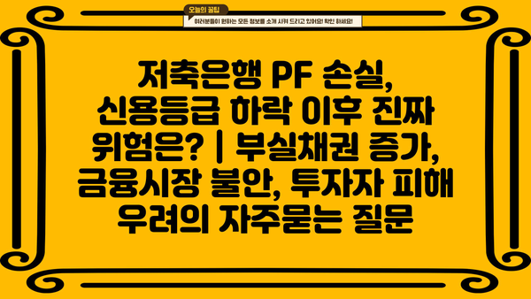 저축은행 PF 손실, 신용등급 하락 이후 진짜 위험은? | 부실채권 증가, 금융시장 불안, 투자자 피해 우려