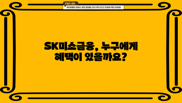 SK미소금융 이용 가이드| 대출 조건, 신청 방법, 성공 사례 | 소상공인, 자영업자, 금융 지원, 서민 금융