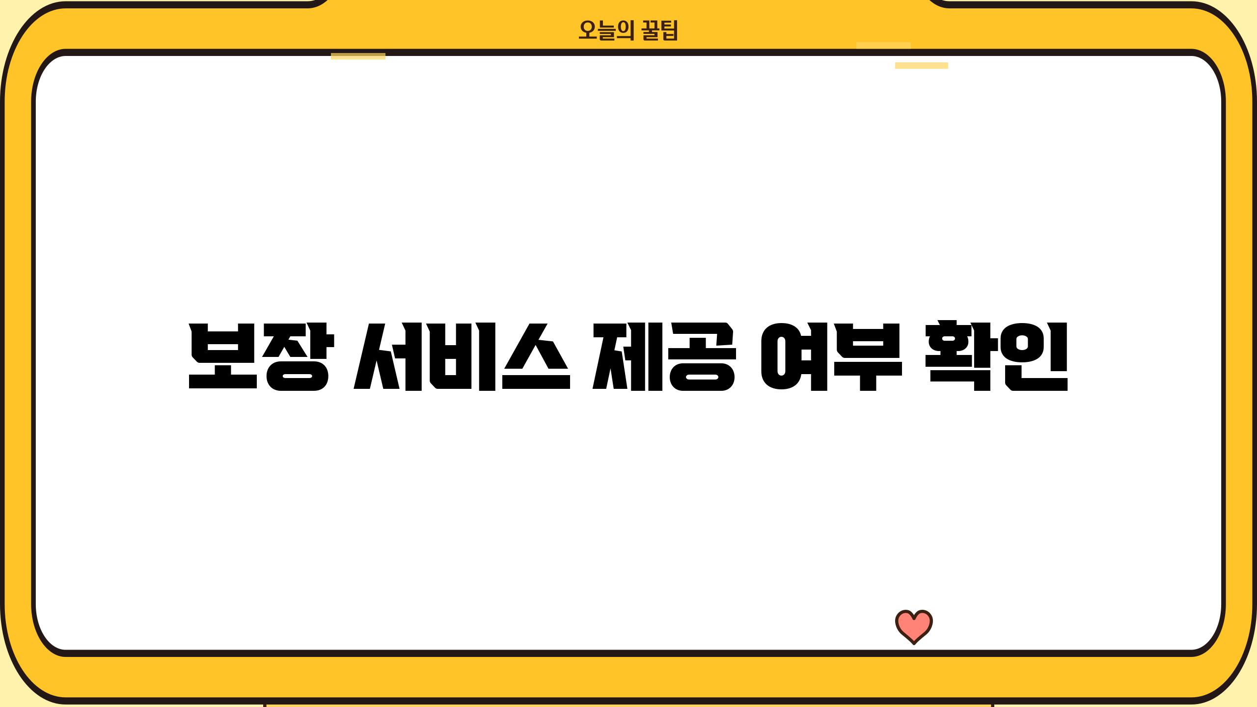 보장 서비스 제공 여부 확인