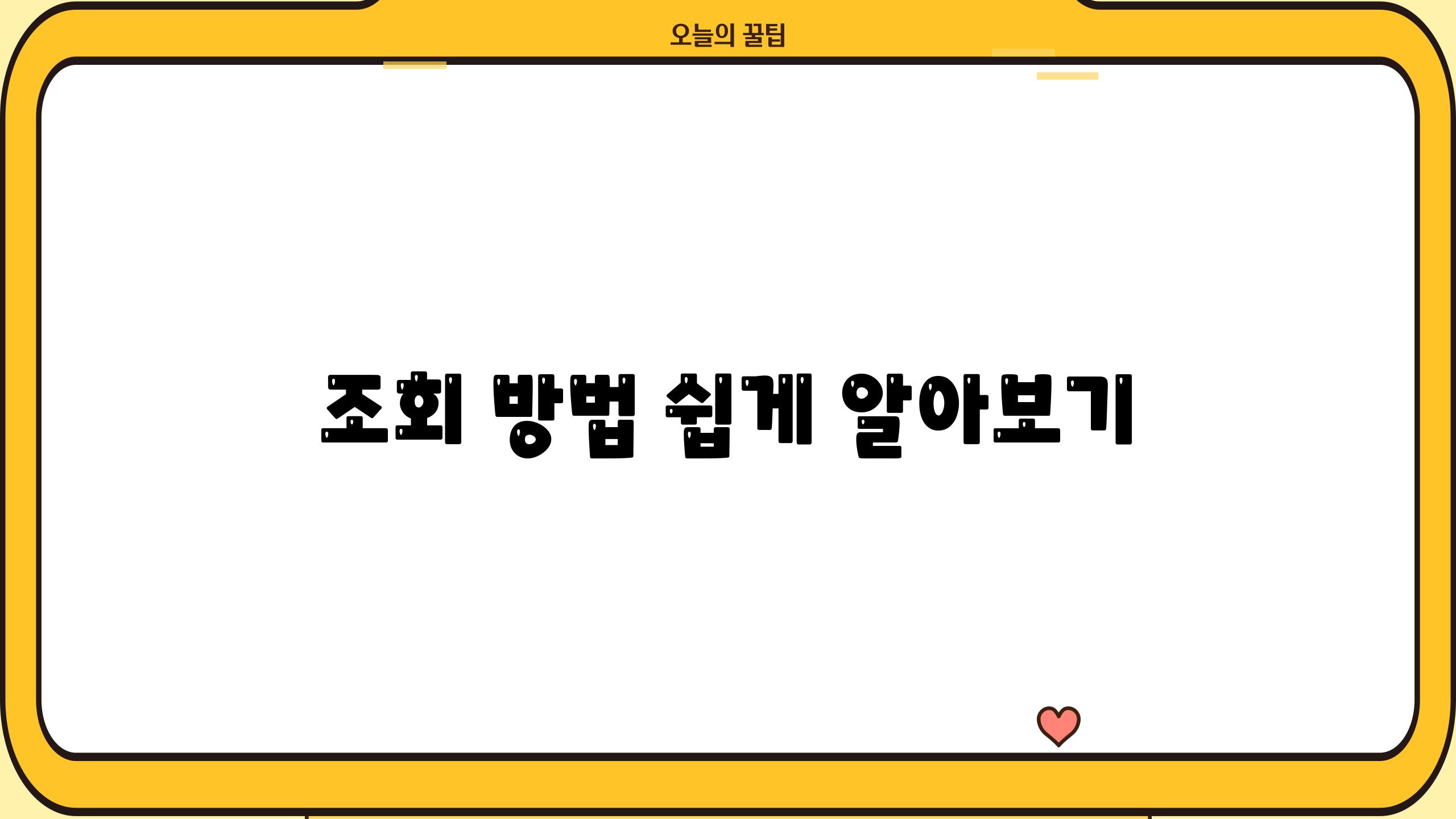 조회 방법 쉽게 알아보기