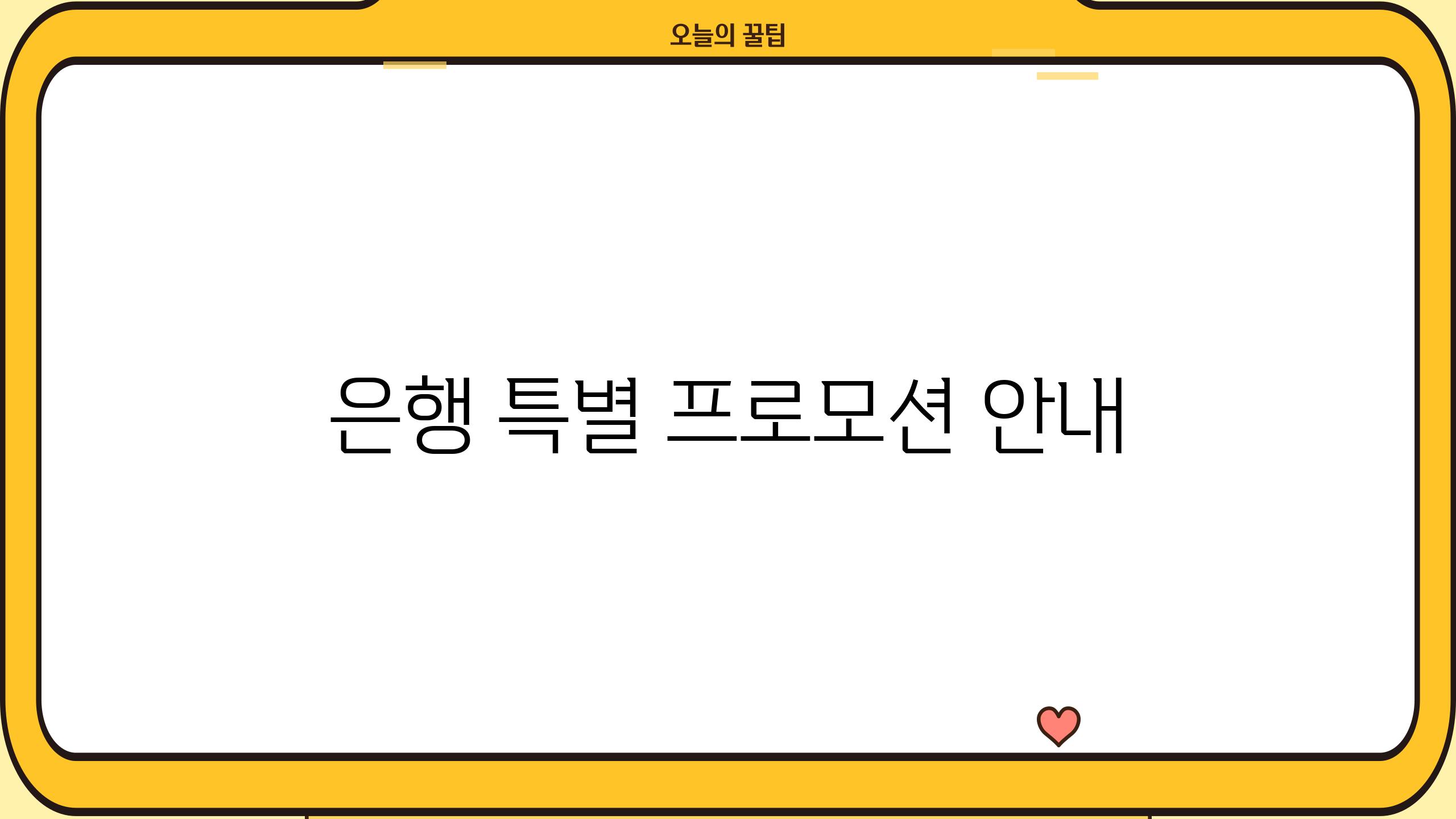 은행 특별 프로모션 안내