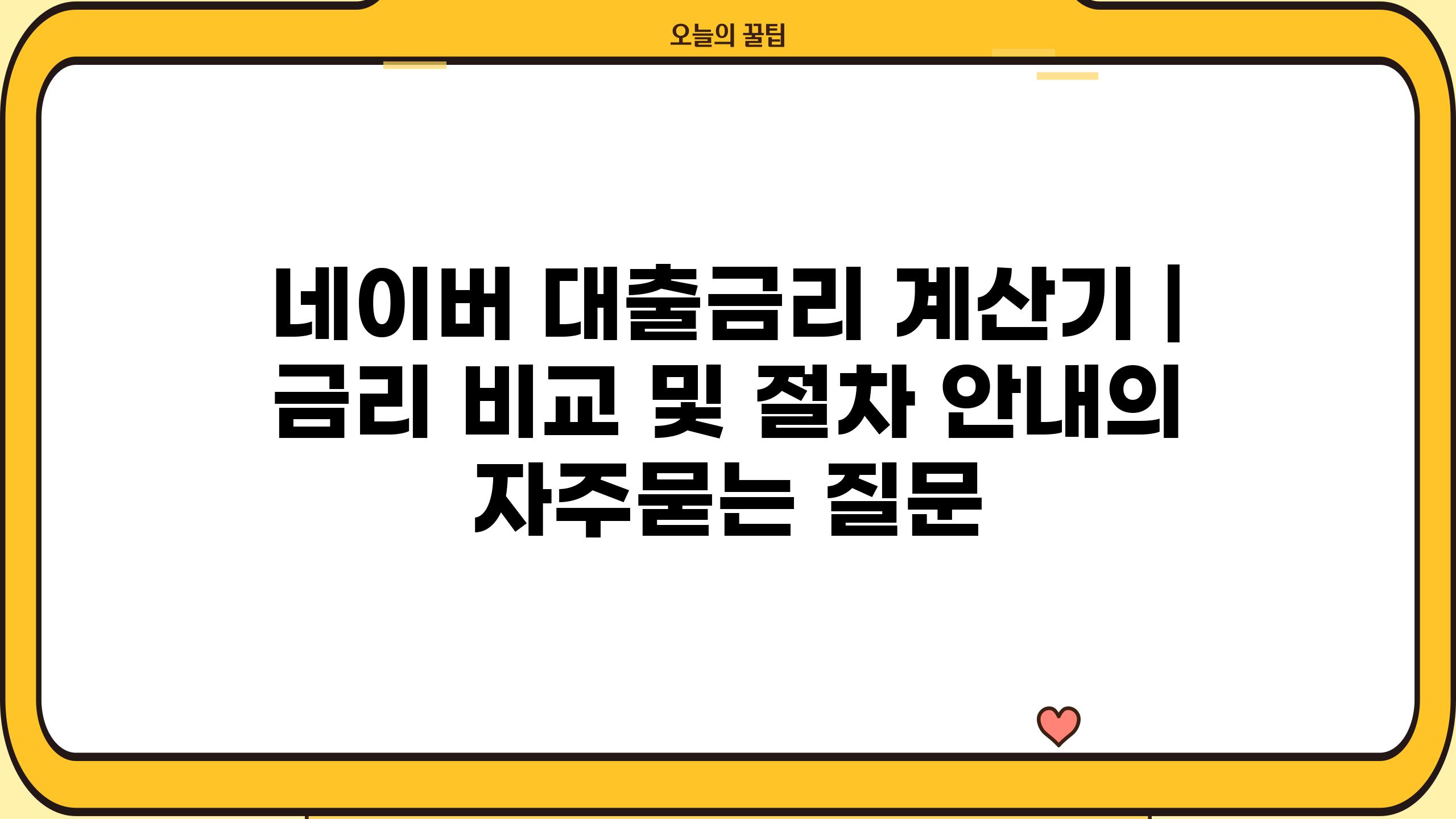 네이버 대출금리 계산기 | 금리 비교 및 절차 안내