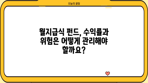 월지급식 펀드 완벽 가이드| 투자 전 알아야 할 모든 것 | 월지급식, 펀드, 수익률, 투자 전략, 투자 가이드