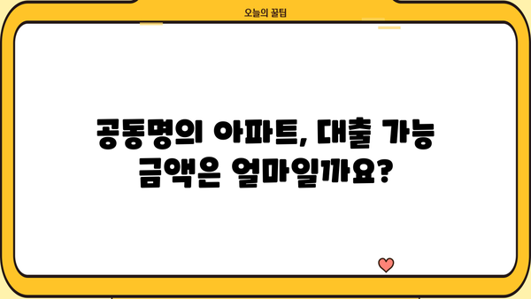 아파트 공동명의 대출 DSR, 금리, 지분 정보 한번에 확인하세요! | 공동명의, 주택담보대출, DSR 계산, 지분율