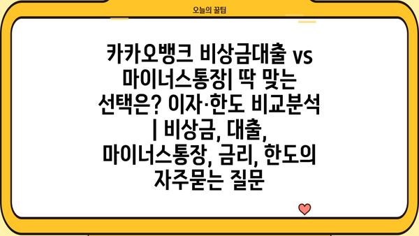 카카오뱅크 비상금대출 vs 마이너스통장| 딱 맞는 선택은? 이자·한도 비교분석 | 비상금, 대출, 마이너스통장, 금리, 한도