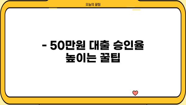 50만원 대출 한도, 더 높여 받는 방법 | 신용등급, 대출 조건, 성공 전략