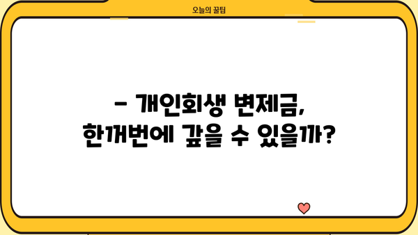 개인회생 변제금 일시납 가능할까요? | 변제금 완납, 조기종결, 꿀팁