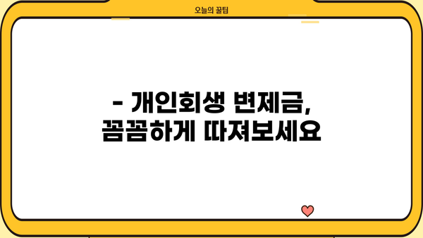 개인회생 변제금 일시납 가능할까요? | 변제금 완납, 조기종결, 꿀팁
