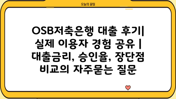 OSB저축은행 대출 후기| 실제 이용자 경험 공유 | 대출금리, 승인율, 장단점 비교