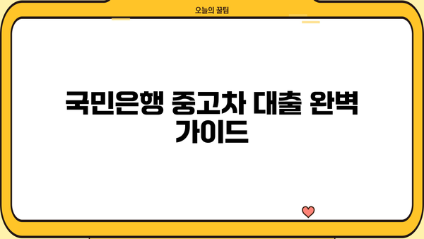 국민은행 중고차 대출 완벽 가이드| 자격, 한도, 금리, 상환 방식 상세 분석 | 중고차 구매, 대출 조건, 금융 정보