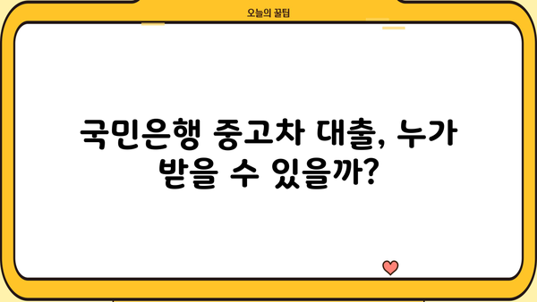 국민은행 중고차 대출 자격 완벽 가이드 | 중고차 구매, 대출 조건, 필요 서류, 주의 사항