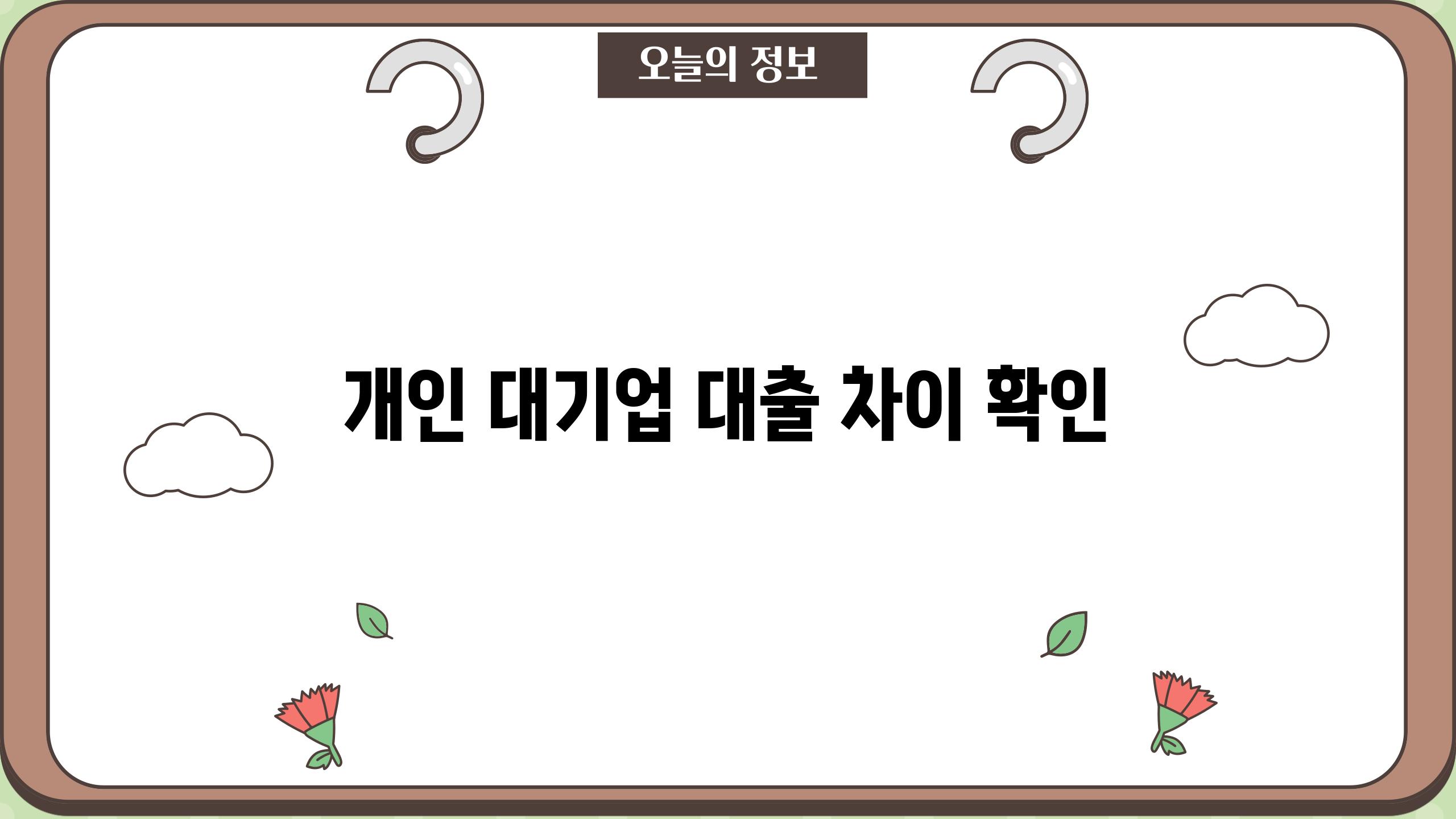 개인 대기업 대출 차이 확인