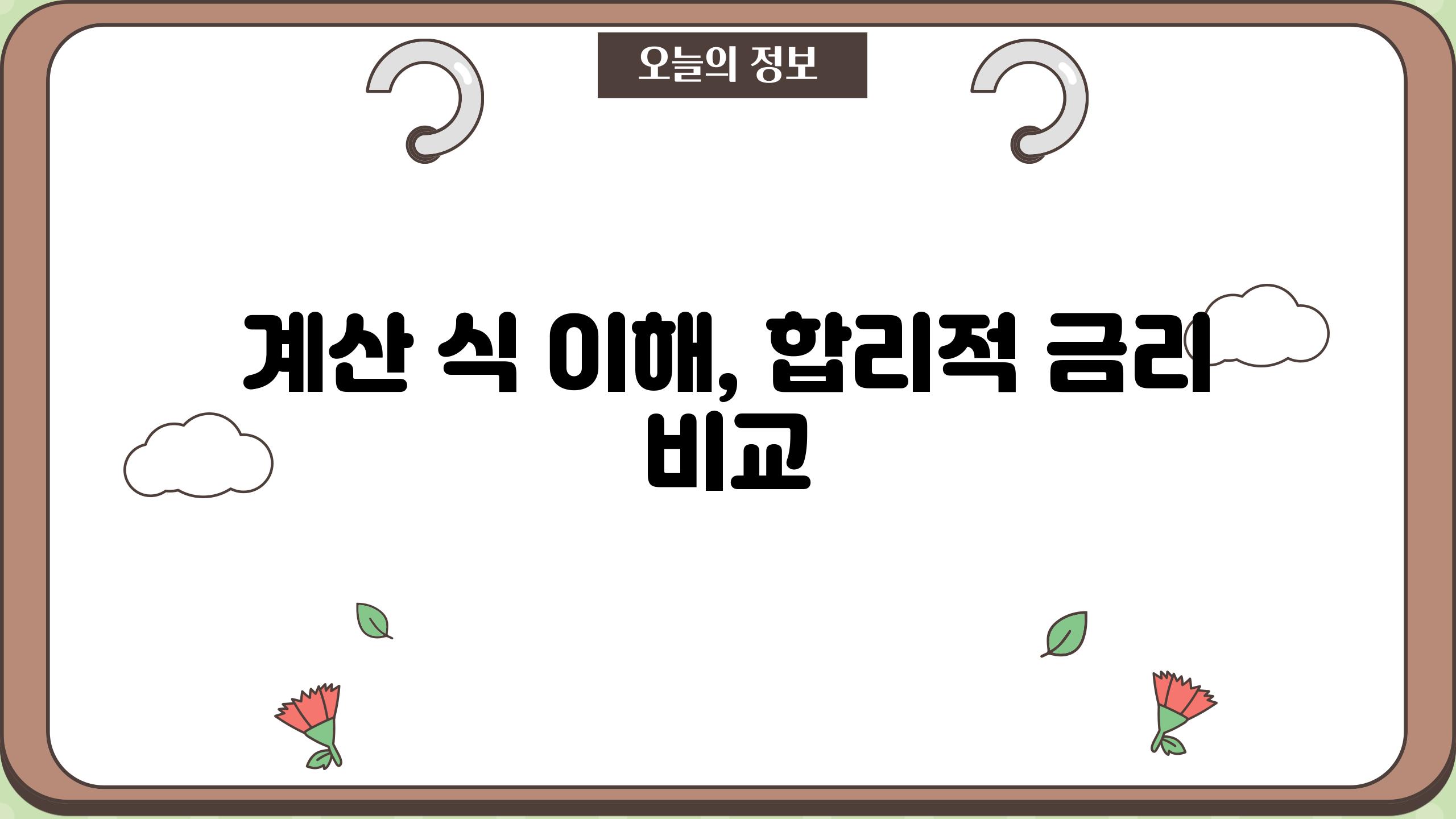 계산 식 이해, 합리적 금리 비교