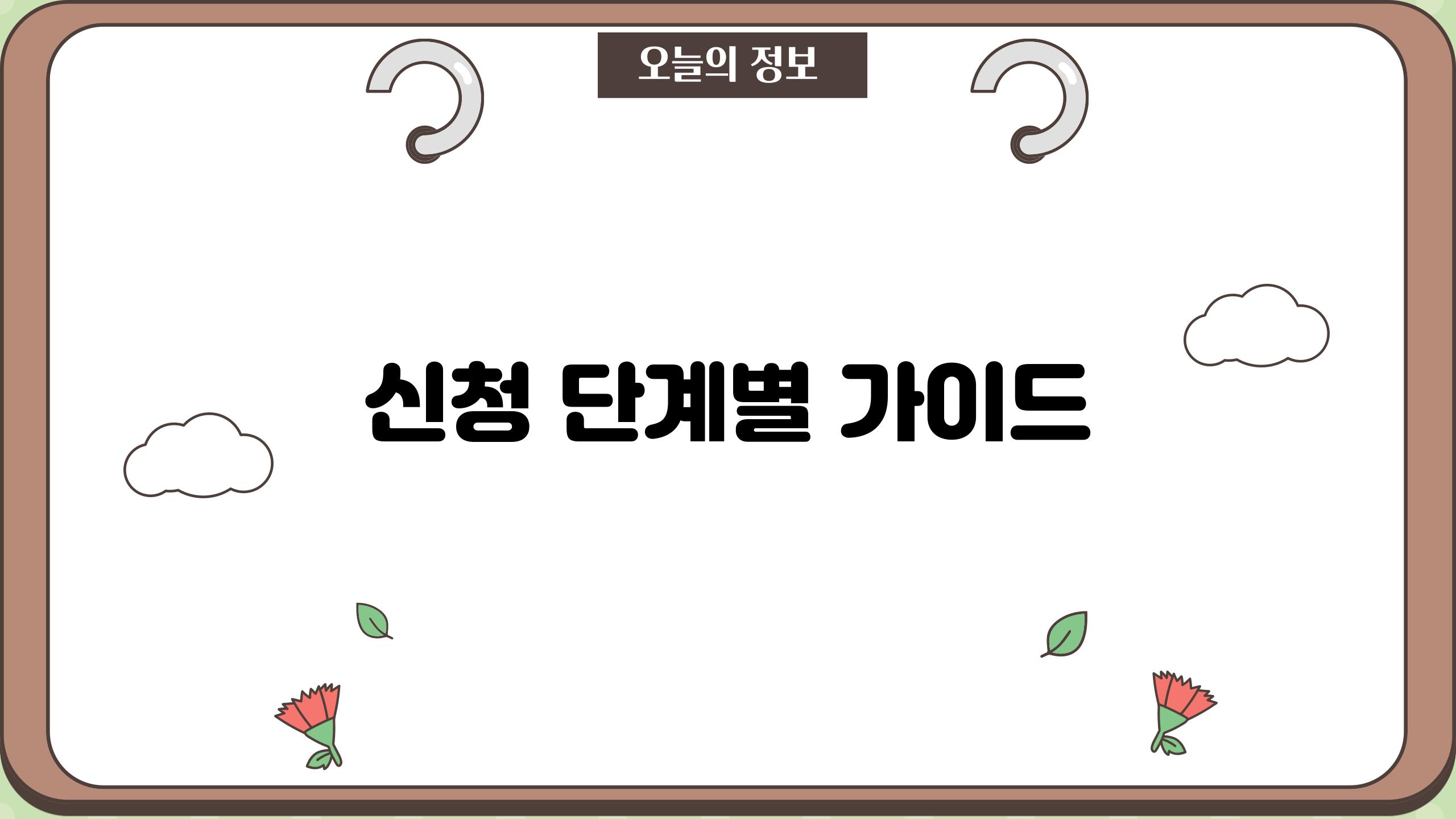 신청 단계별 가이드