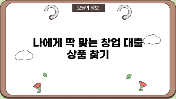저신용 창업자, 희망의 빛! 성공적인 창업을 위한 맞춤형 대출 가이드 | 창업자금, 저신용자 대출, 사업자 대출