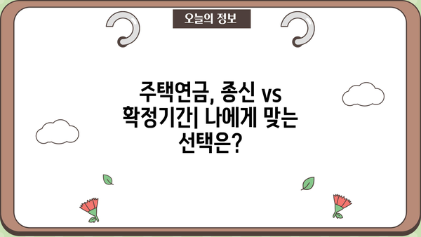 주택연금 수령방식 종신 vs 확정기간| 나에게 맞는 선택은? | 대출상환, 우대형, 사망 시 상속, 비교분석