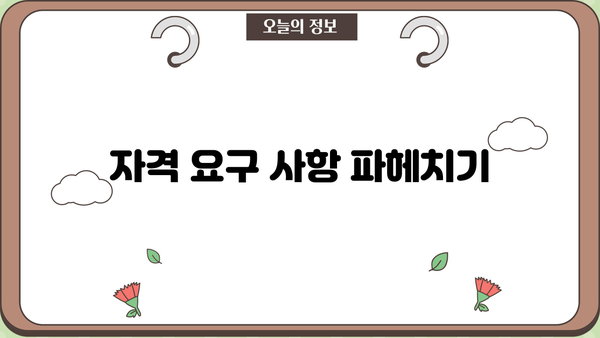 자격 요구 사항 파헤치기