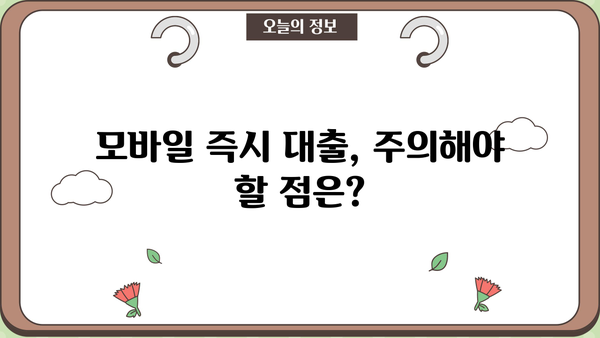 모바일 즉시 대출, 지금 바로 필요하세요? | 간편하고 빠른 대출 신청 방법 & 주요 상품 비교