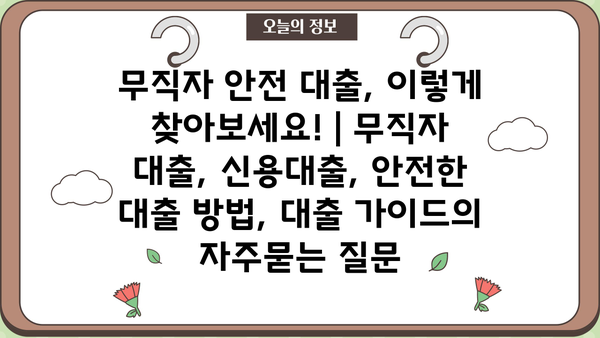 무직자 안전 대출, 이렇게 찾아보세요! | 무직자 대출, 신용대출, 안전한 대출 방법, 대출 가이드