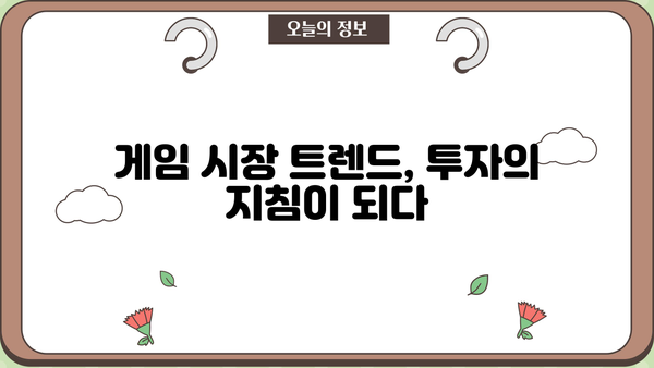 게임주식 투자 전략| 초보자를 위한 게임회사 분석 가이드 | 게임주식, 주식투자, 게임회사 분석, 투자전략