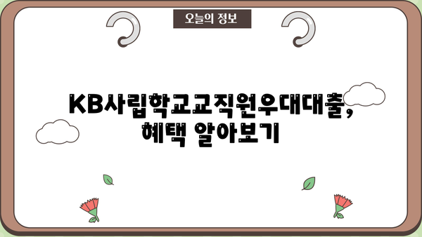국민은행 KB사립학교교직원우대대출| 특징, 한도, 우대 금리 혜택 완벽 정리 | 사립학교 교직원, 대출 정보, 금융 혜택