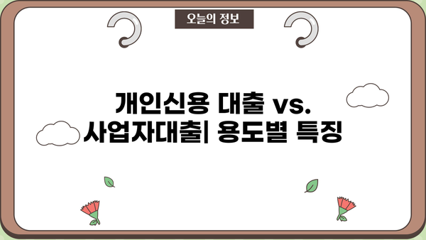 개인신용 대출 vs. 사업자대출| 용도별 특징