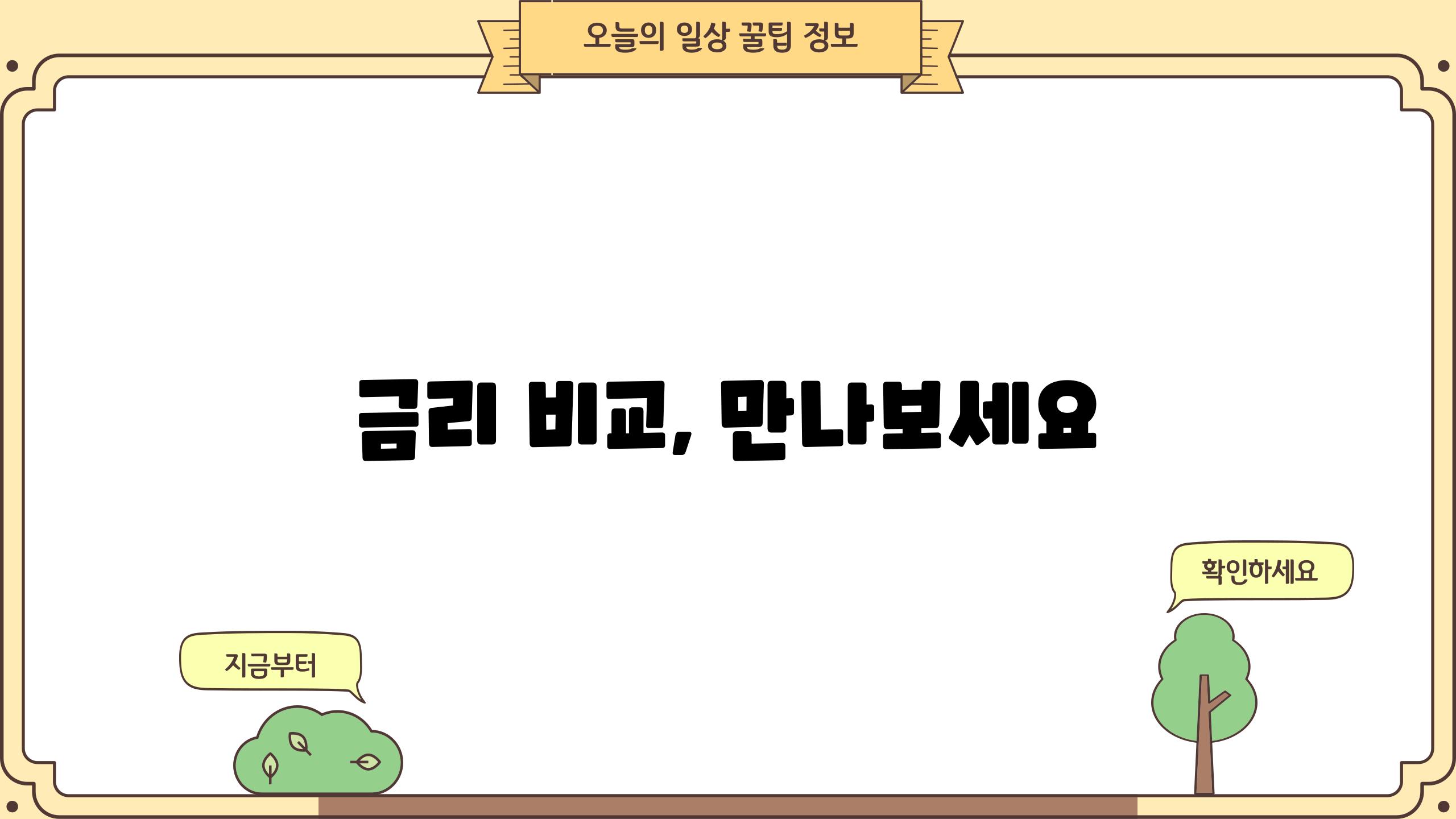 금리 비교, 만나보세요