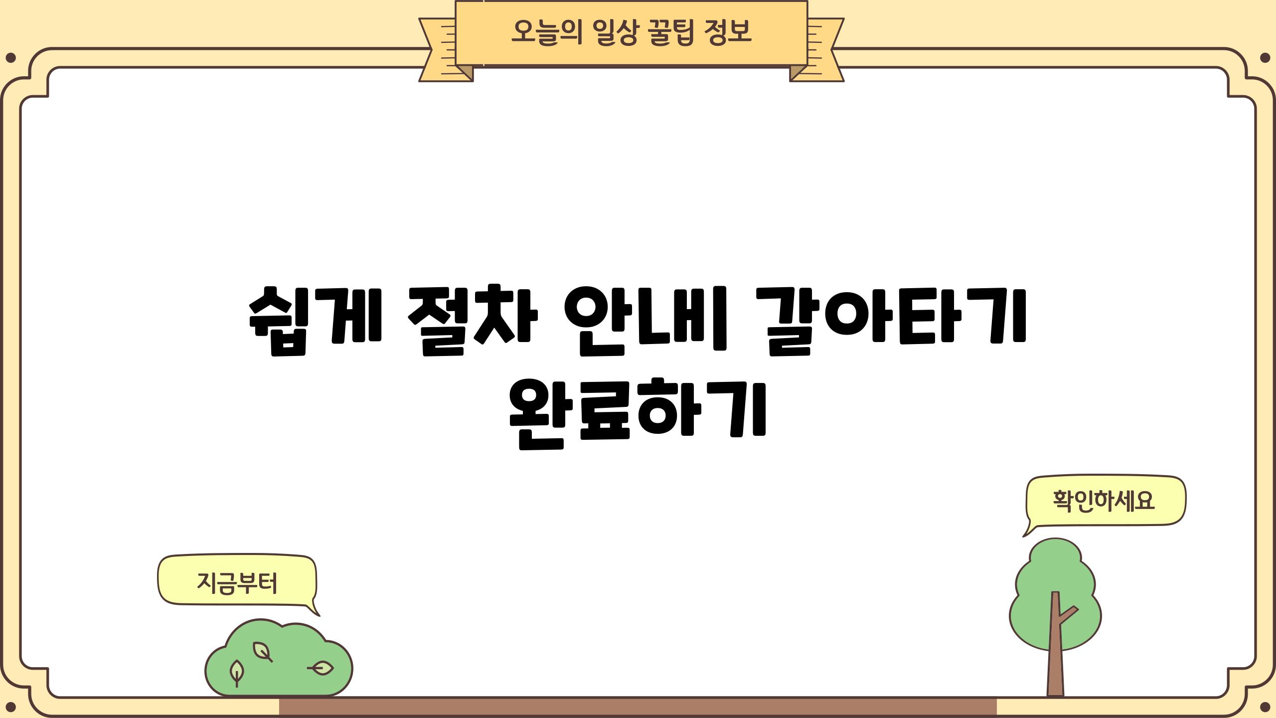 쉽게 절차 안내| 갈아타기 완료하기