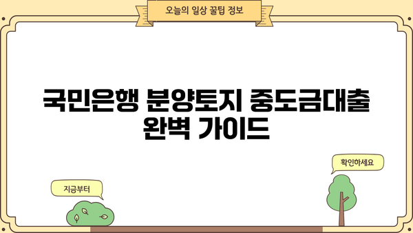 국민은행 분양토지 중도금대출 완벽 가이드| 자격, 한도, 금리, 혜택까지 한번에! | 분양, 주택담보대출, 부동산