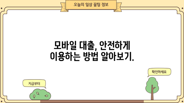 모바일 즉시 대출, 지금 바로 필요하세요? | 간편하고 빠른 대출 신청 방법 & 주요 상품 비교