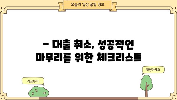 대출 취소, 어떻게 해야 할까요? | 대출 취소 방법, 절차, 주의사항, 해결 팁