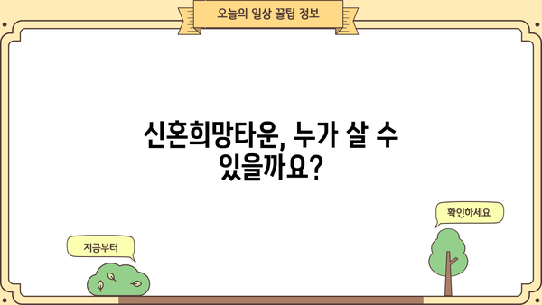 신혼희망타운 입주 조건 완벽 가이드| 자격, 소득 기준, 대출까지 | 신혼부부, 주택, LH, 공공임대