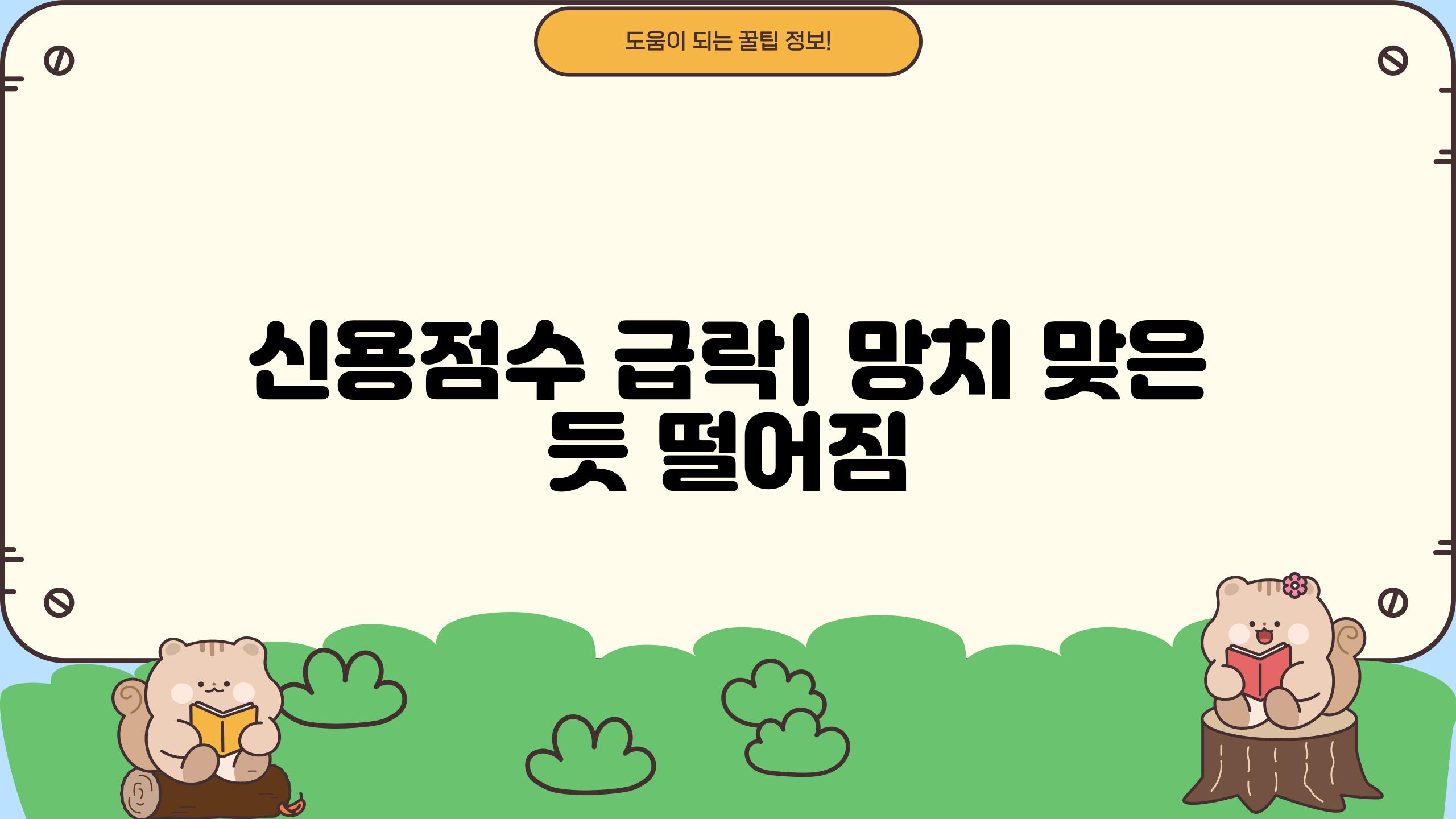 신용점수 급락| 망치 맞은 듯 떨어짐