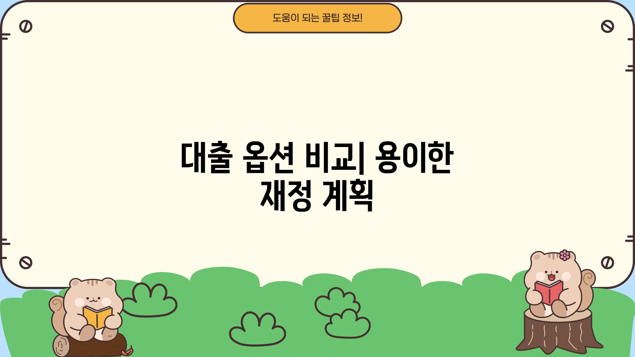 대출 옵션 비교| 용이한 재정 계획