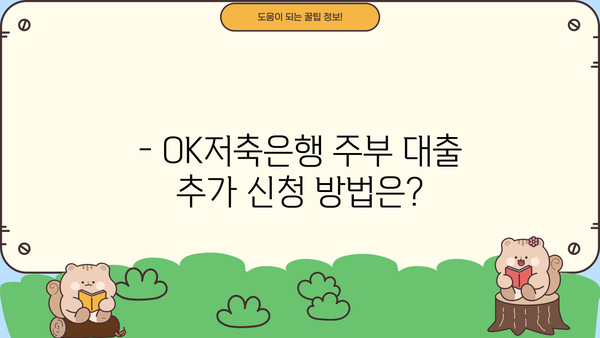 OK저축은행 주부 대출 추가 신청, 가능할까요? |  조건과 방법 총정리