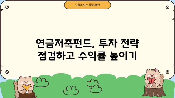 연금저축펀드, 최근 수익률 급등! 나의 투자는 얼마나 벌었을까? | 연금저축, 펀드 수익률, 투자 분석, 투자 전략