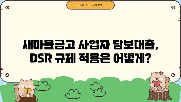 새마을금고 담보대출 사업자 DSR 한도 금리| 상세 가이드 | 사업자 대출, DSR, 한도, 금리, 새마을금고