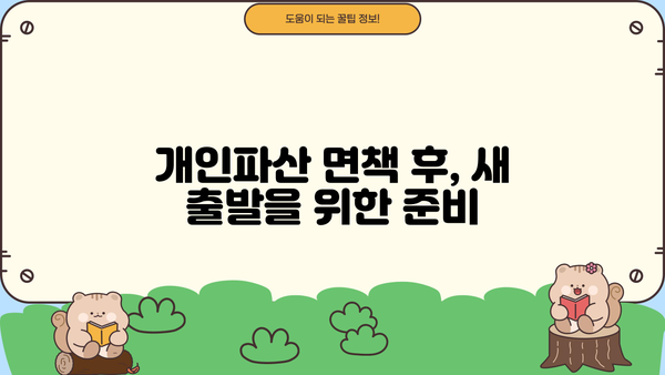 개인파산 면책 결정문 받았어요! 이제 어떻게 해야 할까요? | 개인파산, 면책, 절차, 후기, 주의사항