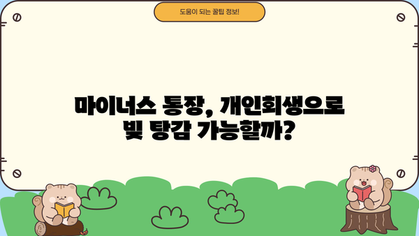 마이너스 통장 개인회생, 혜택 확대 가능할까요? | 개인회생, 빚 탕감, 파산, 신용회복