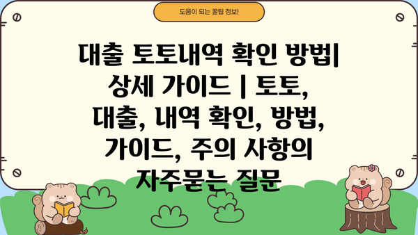 대출 토토내역 확인 방법| 상세 가이드 | 토토, 대출, 내역 확인, 방법, 가이드, 주의 사항