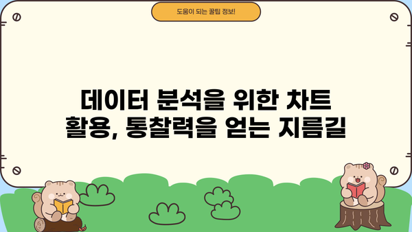 [아는 사람만 아는] 차트 완벽 가이드 | 데이터 시각화, 디자인, 분석, 팁, 예시