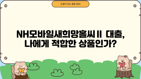 농협은행 NH모바일새희망홀씨Ⅱ 서민금융 대출 상품 완벽 가이드| 혜택, 한도, 금리, 필요서류 | 햇살론, 새희망홀씨, 서민금융