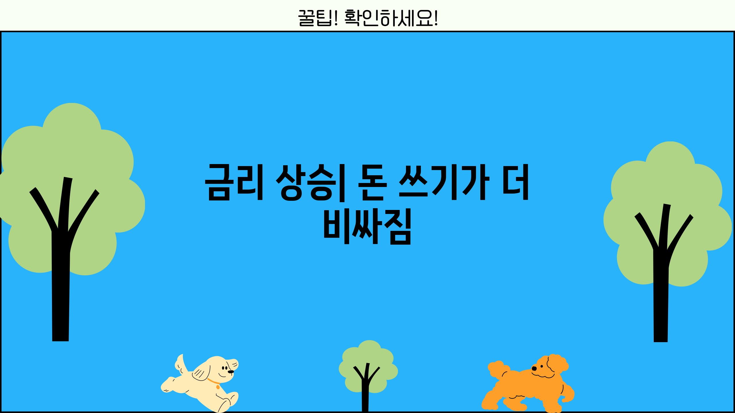 금리 상승| 돈 쓰기가 더 비싸짐